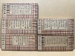 茶家醉古集　全5巻