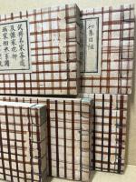 茶家醉古集　全5巻