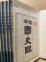 稿本国史眼　全7巻