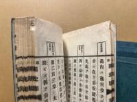 稿本国史眼　全7巻
