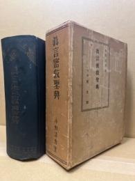 真言密教聖典