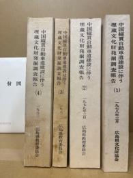 中国縦貫自動車道建設に伴う埋蔵文化財発掘調査報告1～4(4冊)