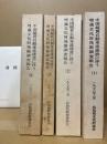 中国縦貫自動車道建設に伴う埋蔵文化財発掘調査報告1～4(4冊)