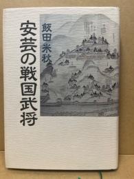 安芸の戦国武将