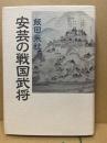安芸の戦国武将