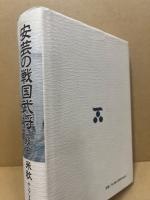 安芸の戦国武将