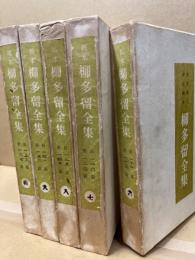 稿本柳多留全集　6～10（5冊）　　101篇〜167篇　