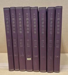 稿本柳多留全集　3～10（8冊）　　561篇〜167篇　