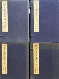 校本万葉集　第二帙～第五帙(巻1～巻20　20冊揃)　第1帙(首巻ほか)欠