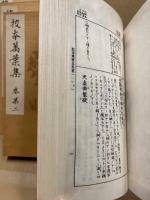 校本万葉集　第二帙～第五帙(巻1～巻20　20冊揃)　第1帙(首巻ほか)欠