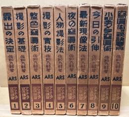 アマチュア写真講座　全10冊揃
