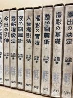 アマチュア写真講座　全10冊揃