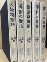 アマチュア写真講座　全10冊揃