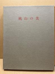 桃山の美