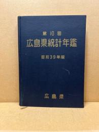 広島県統計年鑑　第10回(昭和39年版)