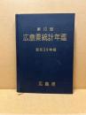 広島県統計年鑑　第10回(昭和39年版)