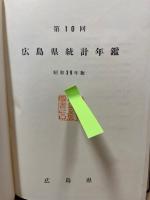 広島県統計年鑑　第10回(昭和39年版)