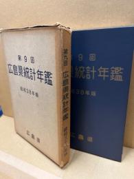 広島県統計年鑑　第9回(昭和38年版)