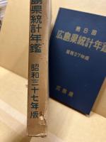 広島県統計年鑑　第8回(昭和37年版)