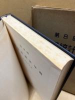 広島県統計年鑑　第8回(昭和37年版)