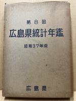広島県統計年鑑　第8回(昭和37年版)