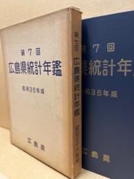 広島県統計年鑑　第7回(昭和36年版)