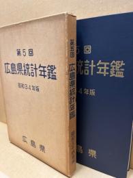 広島県統計年鑑　第5回(昭和34年版)