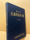 広島県統計年鑑　第3回(昭和32年度版)