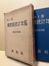 広島県統計年鑑　第1回(昭和29年版)