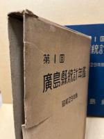 広島県統計年鑑　第1回(昭和29年版)