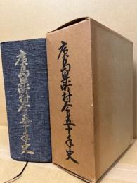 広島県町村会五十年史