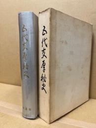 五代友厚秘史