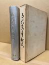 五代友厚秘史