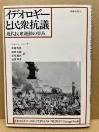 イデオロギーと民衆抗議　‐近代民衆運動の歩み‐