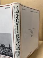 イデオロギーと民衆抗議　‐近代民衆運動の歩み‐