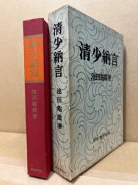 清少納言