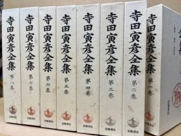 寺田寅彦全集　全17冊揃　(第1期)