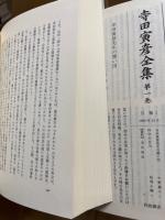 寺田寅彦全集　全17冊揃　(第1期)