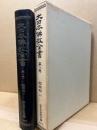 大日本仏教全書