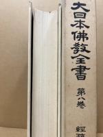 大日本仏教全書