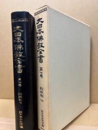 大日本仏教全書