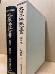 大日本仏教全書