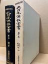大日本仏教全書