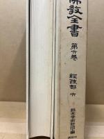 大日本仏教全書