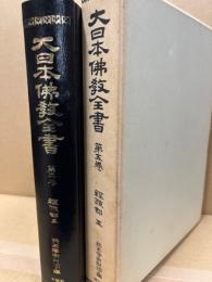 大日本仏教全書