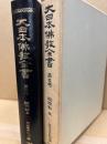 大日本仏教全書