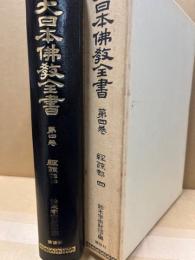 大日本仏教全書