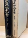 大日本仏教全書