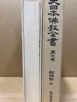 大日本仏教全書