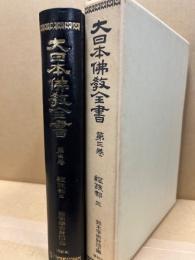 大日本仏教全書